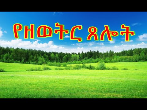 Daily prayer in Amharic  የዘወትር ጸሎት