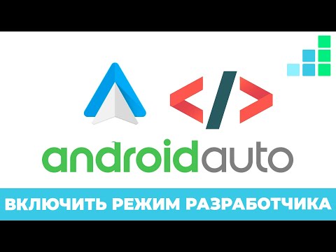 Как включить режим разработчика на Android Auto | Как сделать чтобы появился Deezer на Android Auto