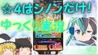 [メモデフ]シノンonlyガチャ！[ゆっくり実況]