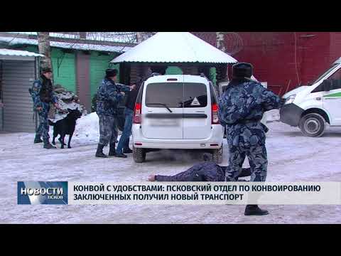  19.01.2018 # Псковский отдел по конвоированию заключённых получил новый 