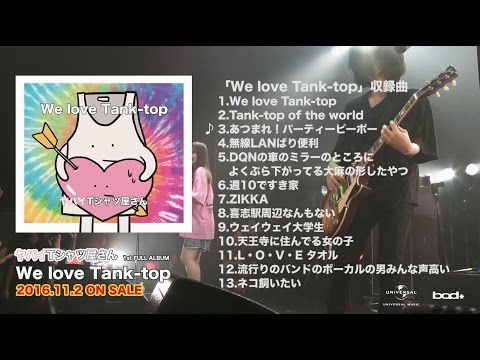 【全曲トレーラー】ヤバイTシャツ屋さん 1st FULL ALBUM「We love Tank-top」