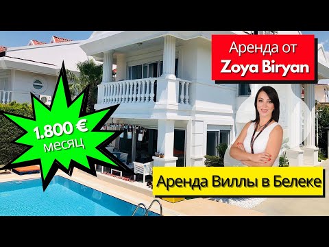Вилла в Белеке-Анталия. Аренда вилл в Турции. Недвижимость в Турции. Виллы на долгий и короткий срок