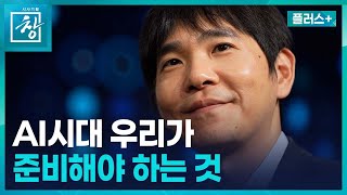 AI시대 어떻게 해야 살아남을까