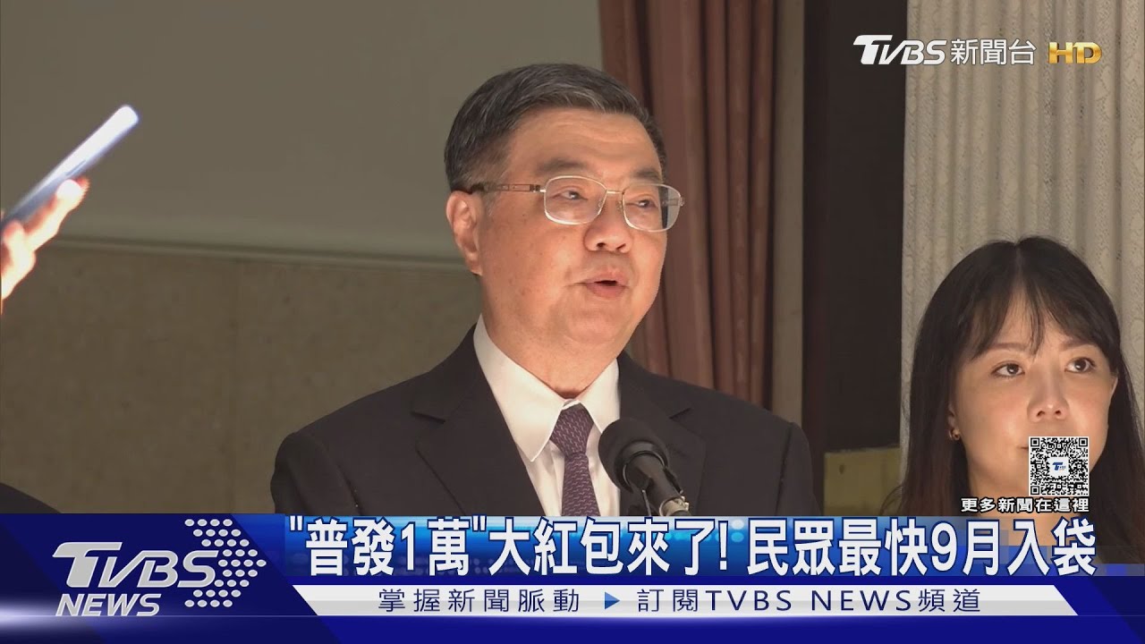 「普發1萬」大紅包來了!民眾最快9月入袋