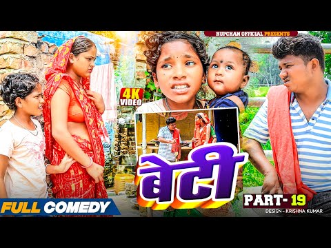 Beti part 19||Beti Maithili Serial||rupchan lovely Arjun Damru chamki Maithili New Comedy 2025