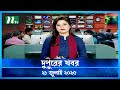 দুপুরের খবর Dupurer Khobor 21 July 2025 NTV Latest News Update