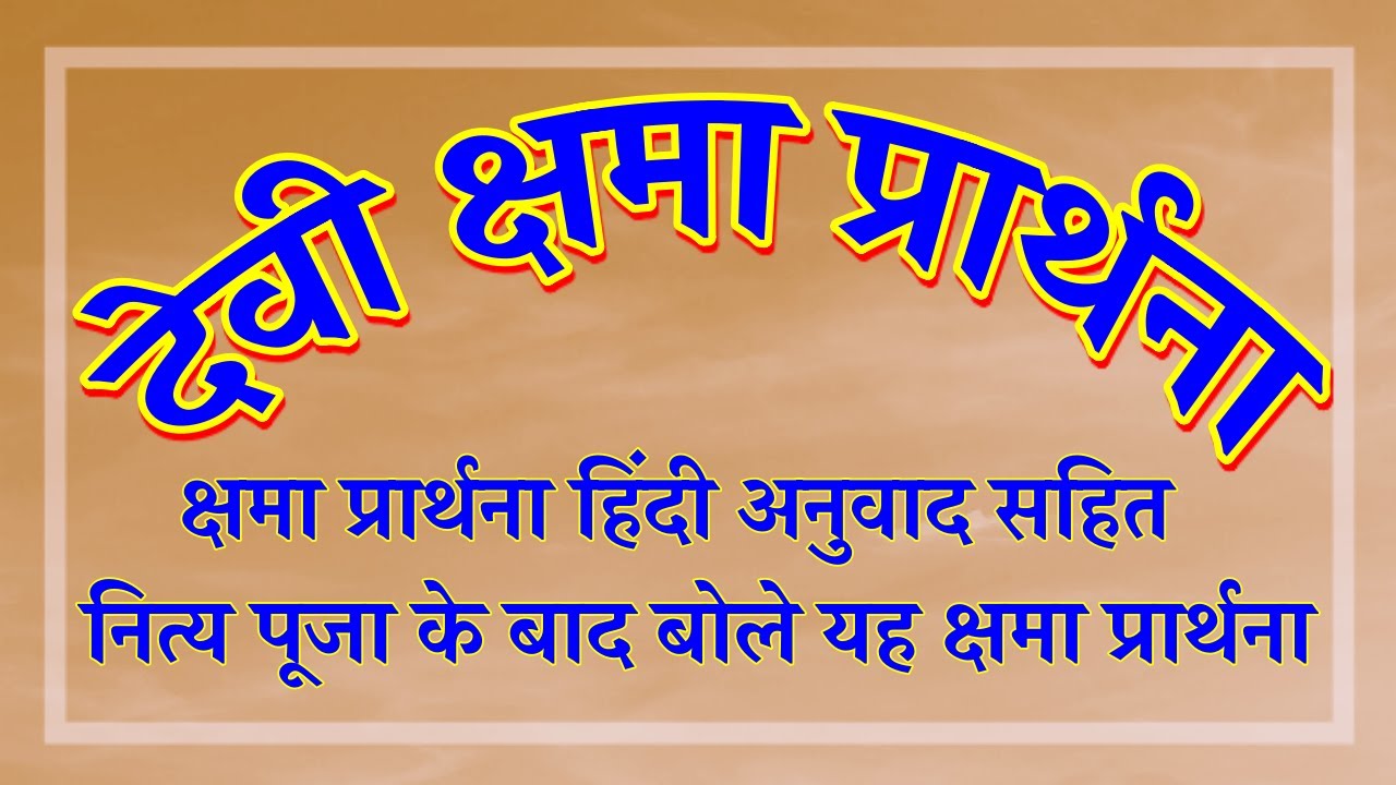 देवी क्षमा प्रार्थना | क्षमा प्रार्थना हिंदी अनुवाद सहित | Devi Kshama Prarthana |