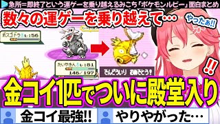【面白まとめ】急所＝即終了という運ゲーを乗り越え、殿堂入りするみこち「ポケモンルビー」ここすき総集編【さくらみこ/ホロライブ切り抜き】