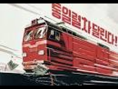 North Korean Patriotic Song - Train of Reunification Runs! (Pochonbo Electronic Ensemble)