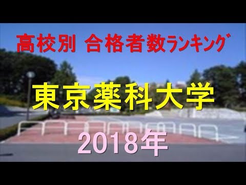 栄養学科 東京薬科大学 高校別合格者数ランキング 2018年【グラフでわかる】