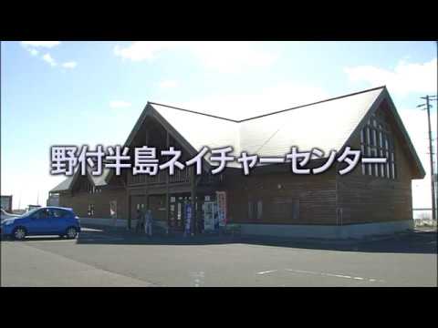 別海町　野付半島ネイチャーセンター