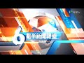 TVB翡翠台 六點半新聞報道 2019 片頭 片尾 第二代舊音樂 1990 1995