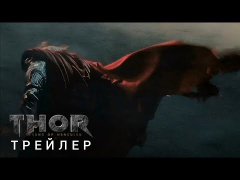 ТОР 5: Легенда о Геракле | Трейлер