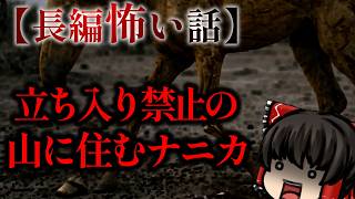 ゆっくり怖い話〈陸〉６２話目『立ち入り禁止の場所』【長編怖い話】