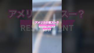 🇺🇸アメリカ業務スーパー？日本では目にかかれない丸ごとヤギも #restaurantdepot #業務スーパー #grocery