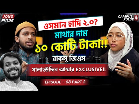 সালাহউদ্দিন আম্মার কি ওসমান হাদি 2.0? | Salahuddin Ammar | Campus Pulse Podcast | EP 8 - Part 2