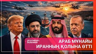 МҰСЫЛМАН ЕЛДЕРІ ИРАНҒА ЖАҚТАСА МА?