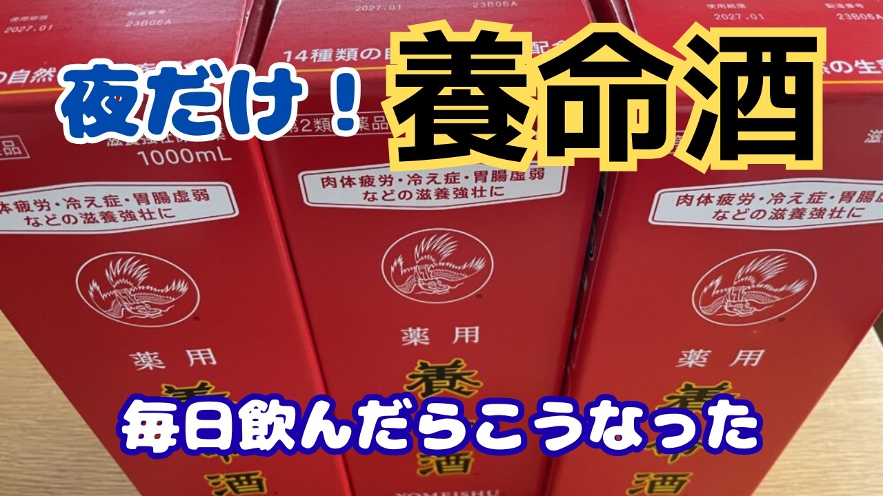 【体験談】養命酒「1日１回、寝る前だけ飲んだ」→効果あり