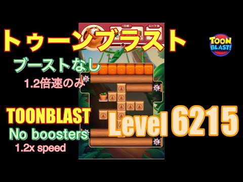 トゥーンブラスト 6215 ブーストなし toonblast No boosters