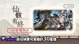 [實況] 解主線+同行+新回憶/Twitch掉寶拿星瓊