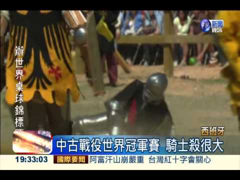 中世紀戰爭重現 騎士搏命演出