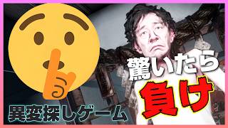 【驚いたら負け】驚かなくても普通に出した声でもう負け確定なんだが？【実況】