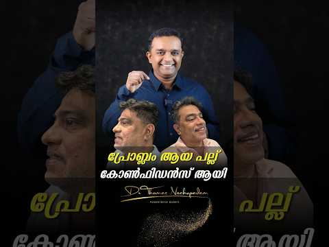പ്രോബ്ലം ആയ പല്ല് കോൺഫിഡൻസ് ആയി #dentalvideos #smiledesigndental #dentaltreatment #dentaltreatment