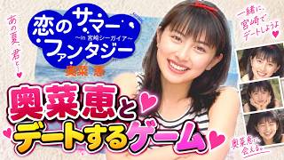 奥菜恵と恋人同士になれるのか？【奥菜恵 恋のサマーファンタジー】