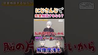 【にじさんじ/切り抜き】にじさんじで恋愛相談するなら誰か