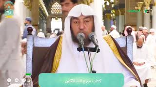 اللقاء الشهري لفضيلة الشيخ أد سامي بن محمد الصقير - كتاب منهج السالكين - 14 محرم 1445هـ image