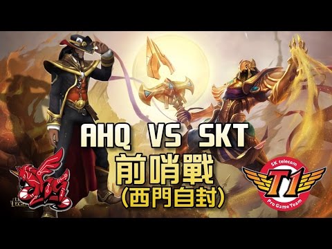 【Westdoor】AHQ SKT前哨戰 西門vsEasyhoon 逆命VS阿祈爾 王爺先下一成 我們小組賽見
