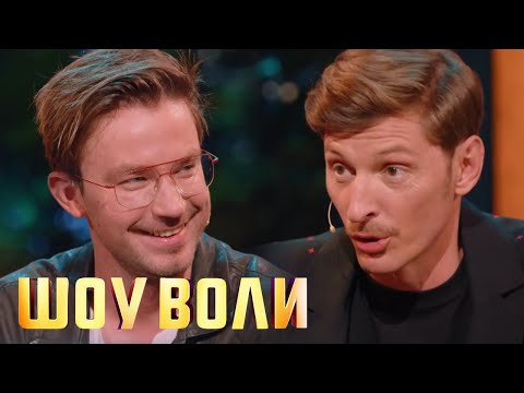 Шоу Воли: Александр Петров и Андрей Курпатов