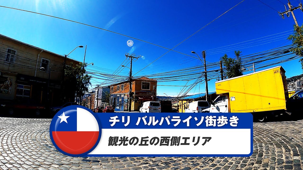 【チリ】バルパライソ⑤観光の丘の西側エリア