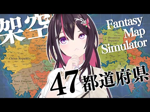 【Fantasy Map Simulator】架空の47都道府県の興亡をシミュレーション【ホロライブ / AZKi】