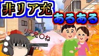 非リア充あるある【ゆっくり茶番】