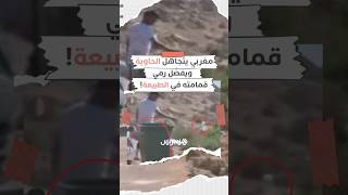 مغربي يختار رمي قمامته في الطبيعة رغم وجود الحاوية أمامه ويفجّر نقاشا واسعا حول الوعي البيئي thumbnail