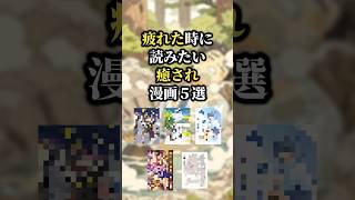 疲れたとき読むと癒される漫画☺️ #おすすめ漫画 #漫画紹介 #漫画