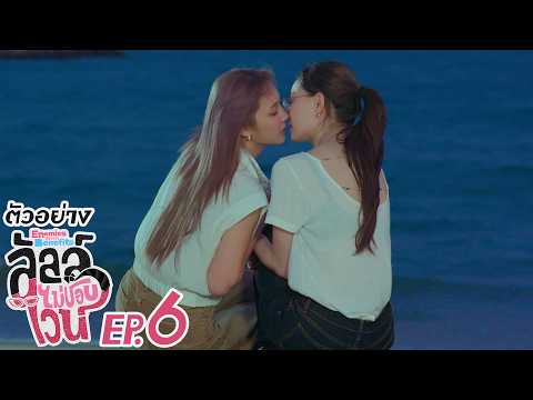 ตัวอย่าง ลัลล์ไม่ชอบไวน์ Enemies With Benefits | EP.6