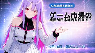 【朝のニュース】ゲーム市場の成長が日本経済を変える？｜9月18日