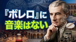 Download lagu 【衝撃】ラヴェルは《ボレロ》を「音楽がない」とした。世界一有名な旋律に隠された真実 mp3