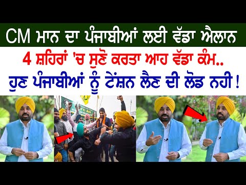 CM Bhagwant Mann's Major Announcement for Punjabis in these 4 Cities of the state