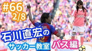 石川直宏のサッカー教室＜パス編＞実践的な練習でど素人・小嶋真子はどうなる!?【#66 2/8】