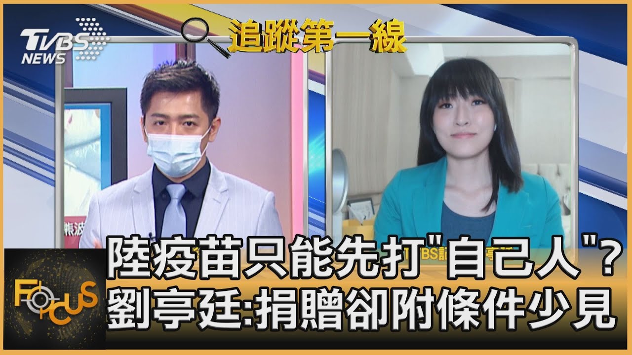 陸疫苗只能先打「自己人」? 劉亭廷:捐贈卻附條件少見
