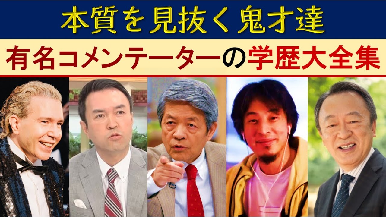 有名コメンテーターの学歴･経歴大全集【本質を見抜く鬼才達】