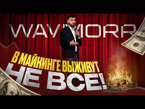 Кто в майнинге выстоит в 2026 — WAYMORR EVENT 2.0