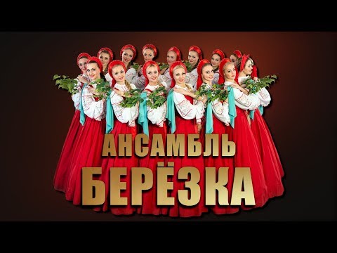 Ансамбль Берёзка - Концерт