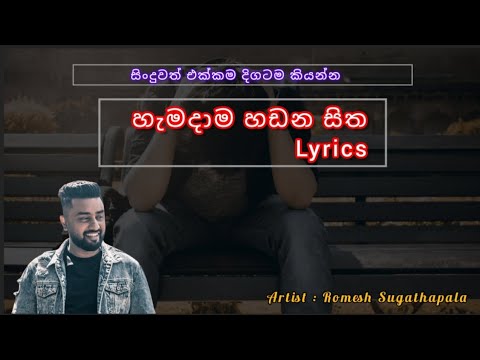 Hamadama Hadana Sitha Sinhala Lyrics  [ හැමදාම හඩන සිත ] #lyrics #video #youtube