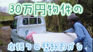 30万円物件の床張りと壁紙剥がし！