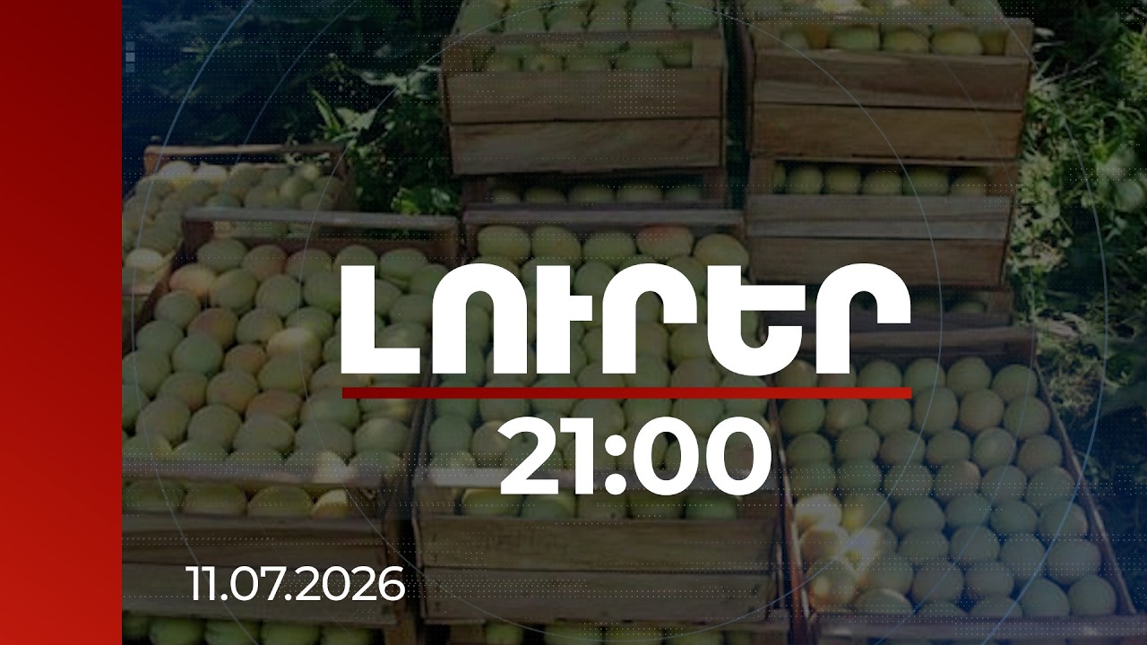 Լուրեր 21:00 | Նոր շուկաներում ծիրանը ոչ թե մասսայական, այլ ունիկալ պրոդուկտ. իրացման տարբերակներ