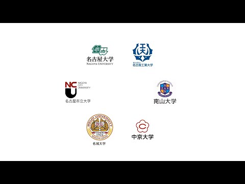 人文学科 名古屋六大学 受験生に向けたPR動画